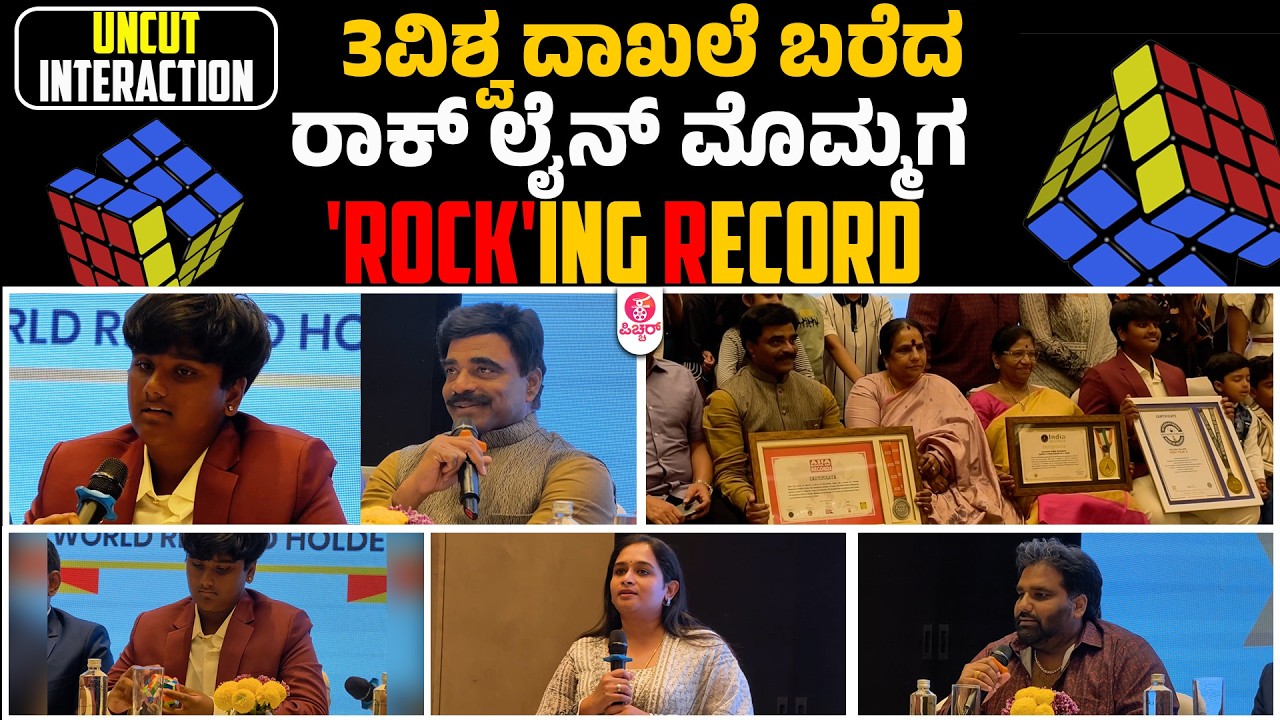Producer Rock line Venkatesh Grand Son Achieved Three World Records | Press Meet Uncut