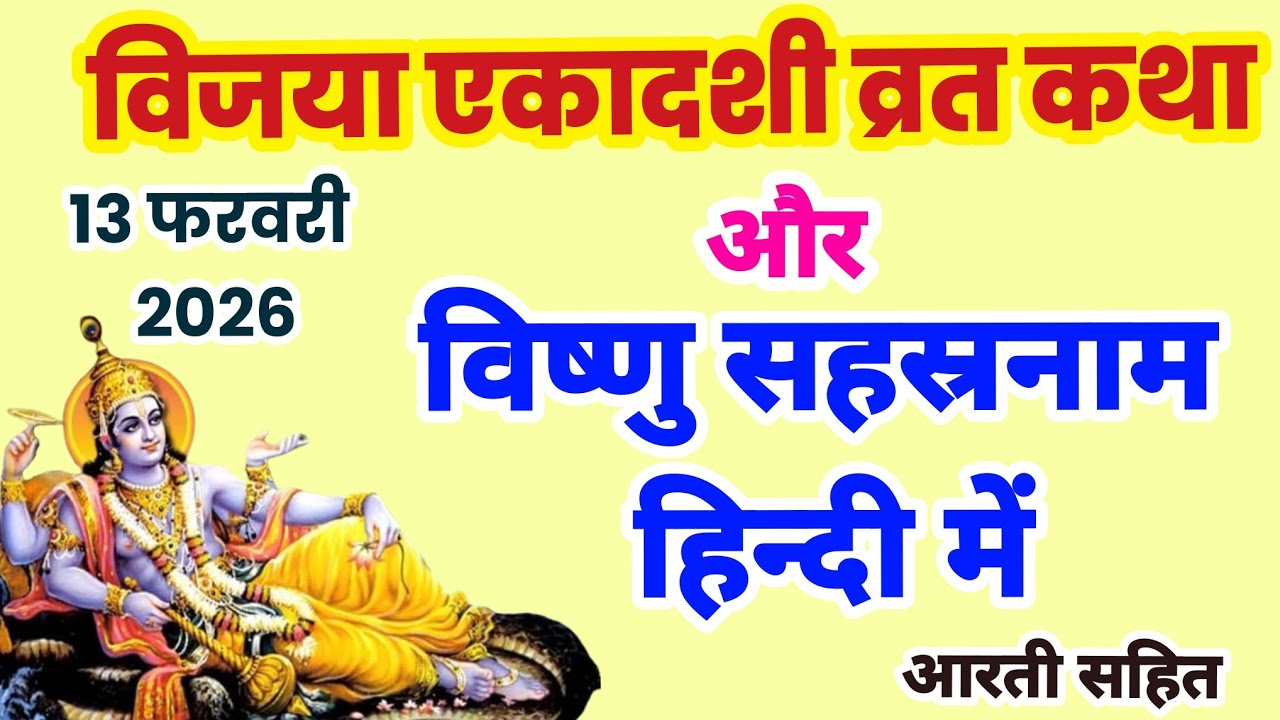 एकादशी व्रत कथा, Ekadashi vrat katha,विष्णु  सहस्रनाम हिंदी में, Vishnu Sahasranamam Hindi, ekadashi