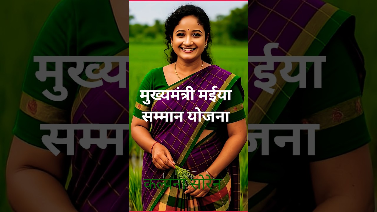 cm hemant soren #maiyasammanyojana #kalpanasoren #hemantsoren @mithun1243 #jmm