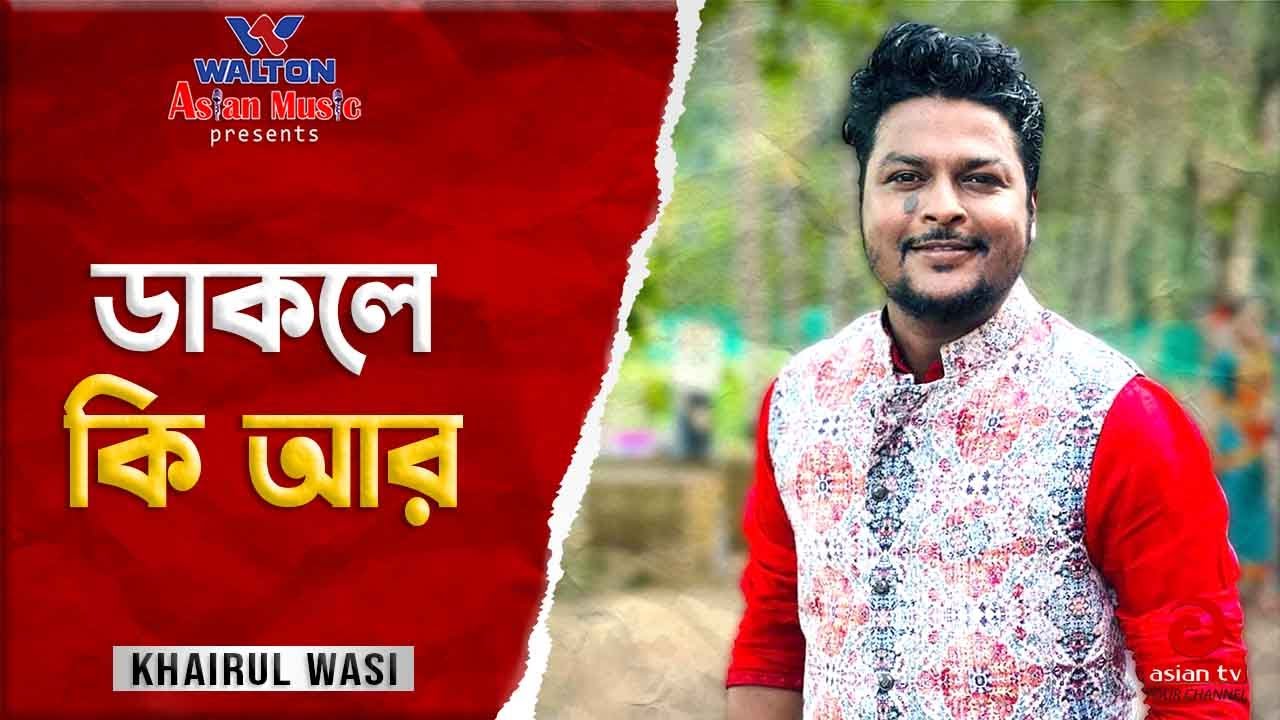 Dakle Ki Ar Pran Jurabe | ডাকলে কি আর প্রাণ জুড়াবে | Khairul Wasi | Popular Bangla Song | Asian TV