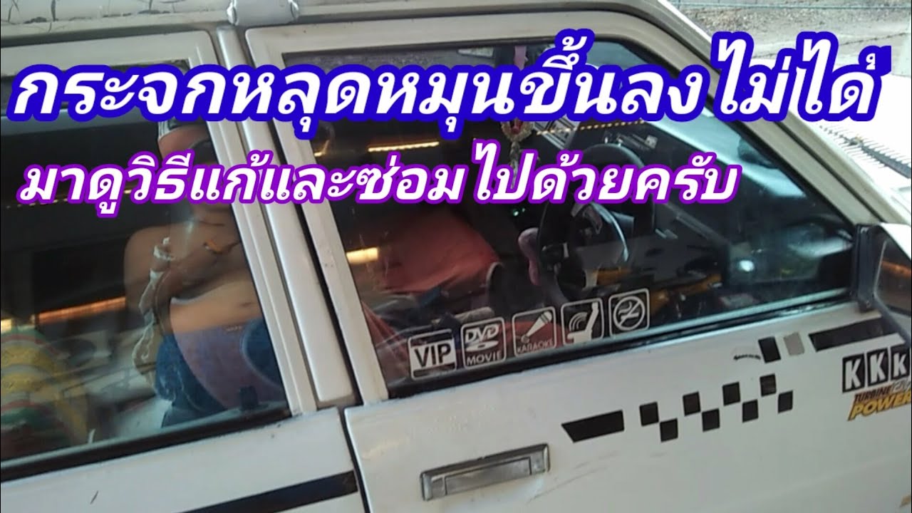 #ซ่อมกระจกประตูรถยนต์#กระจกขึ้นลงไม่ค่อยได้  ซ่อมกระจกหลุดหมุนขึ้นลงไม่ค่อยได้#น้อยDIY