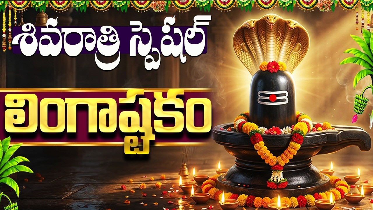 శివరాత్రి స్పెషల్ భక్తి పాటలు | లింగాష్టకం | Maha Shivaratri Special Bhakti Songs | Shiva Songs
