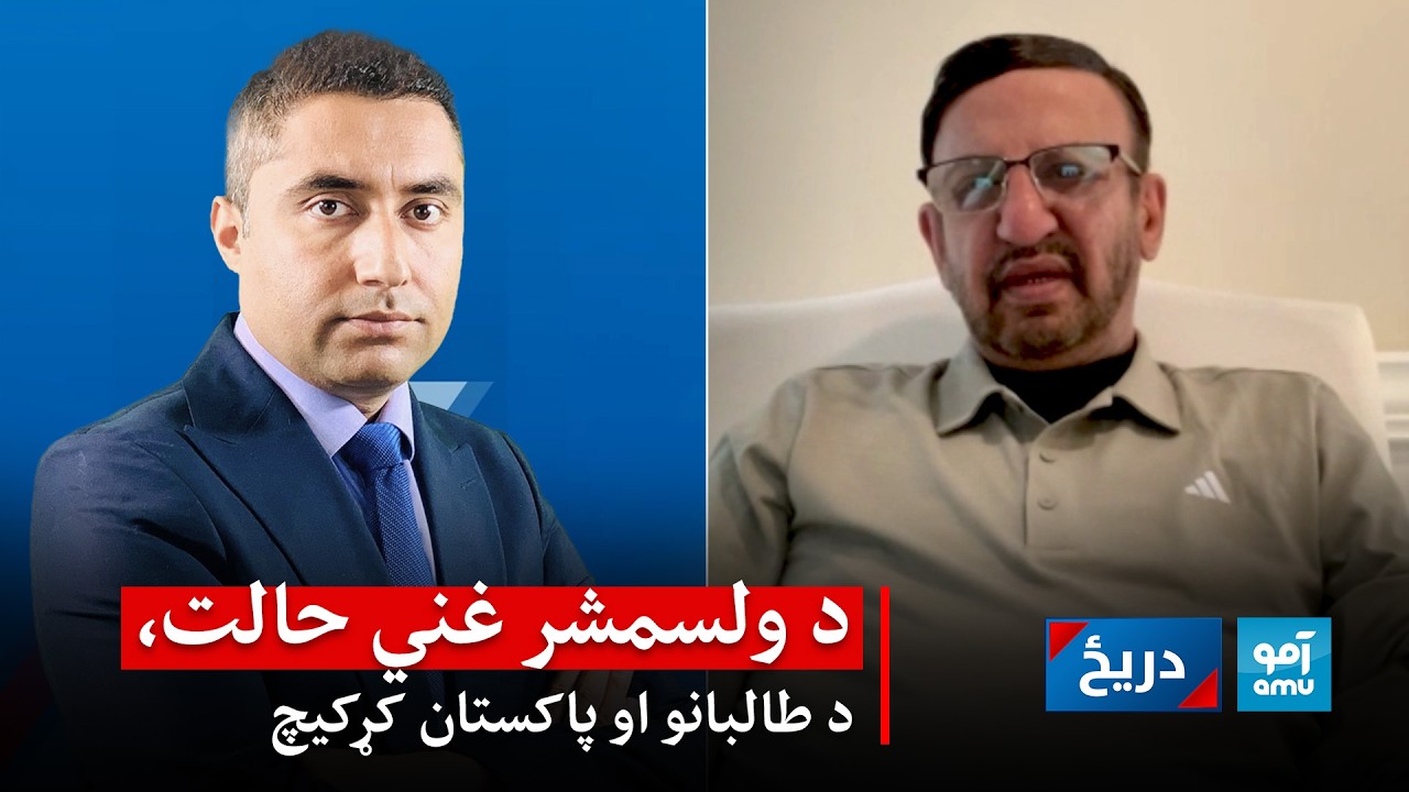 دریځ: د ولسمشر غني حالت، د طالبانو او پاکستان کړکیچ