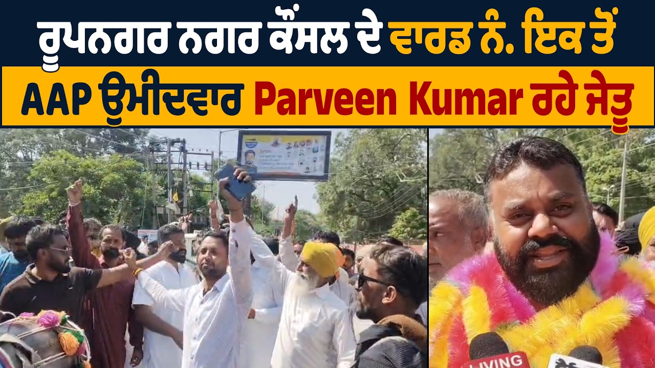 MC Election Result | ਰੂਪਨਗਰ ਨਗਰ ਕੌਂਸਲ ਦੇ ਵਾਰਡ ਨੰ. ਇਕ ਤੋਂ AAP ਉਮੀਦਵਾਰ Parveen Kumar ਰਹੇ ਜੇਤੂ