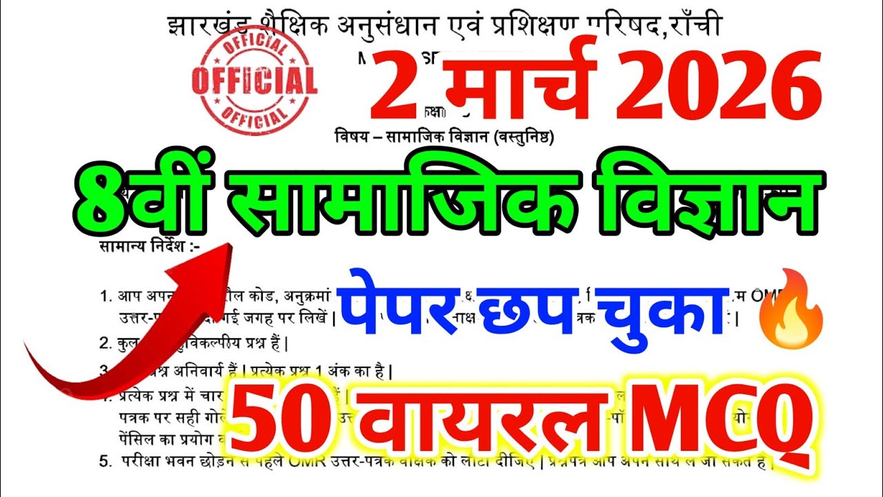 जल्दी देखो 2 मार्च का Social Science 50 वायरल प्रश्न| Jac 8th Board Social Science Objective 2026 