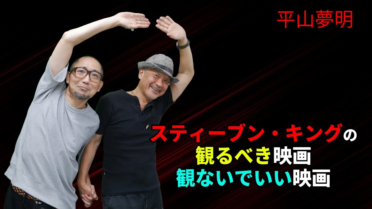 【スティーブン・キング原作映画2】本人も「長編でバッドエンドはマズいよね」と反省したってよ【平山夢明】クジョー／ペットセメタリー／スタンド・バイ・ミー／アトランティスのこころ