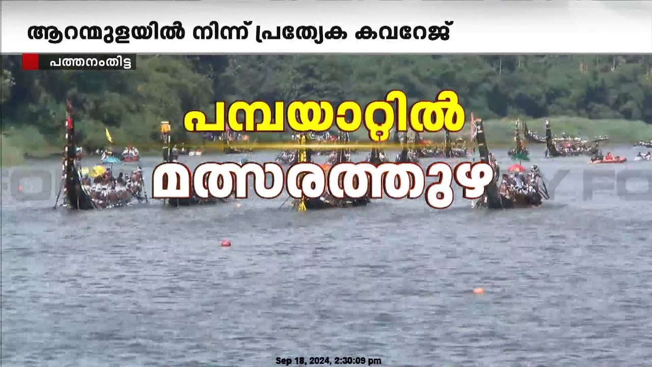 കേരളത്തിന്റെ പെരുമ ഉയർത്തി ആറന്മുള വള്ളം കളി;ജലഘോഷയാത്രയില്‍ 52 പള്ളിയോടങ്ങള്‍ | Aranmula Vallamkali