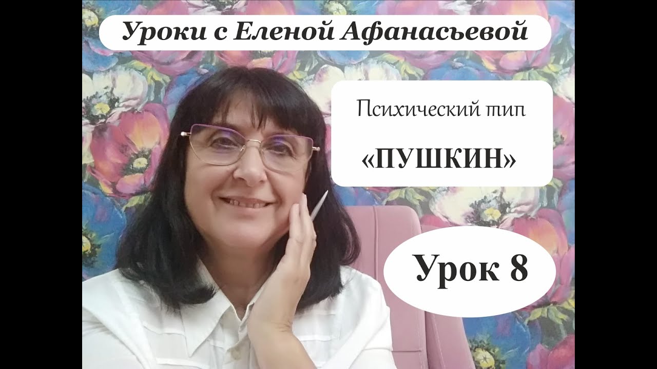 Психософия с Еленой Афанасьевой: Урок 8. Психический тип 