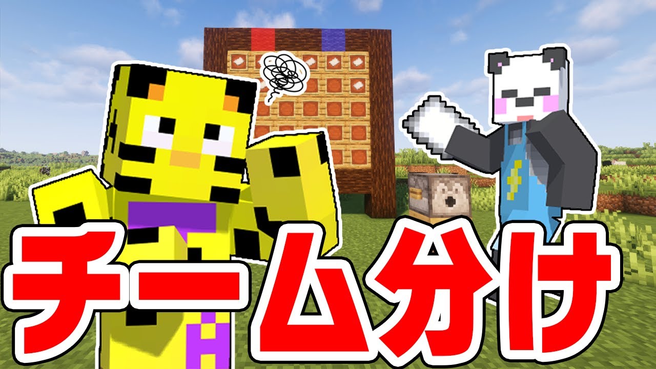 【アツクラ】賛否両論チーム分けの一部始終を公開します。大富豪への道！【マイクラ】【たいたい】
