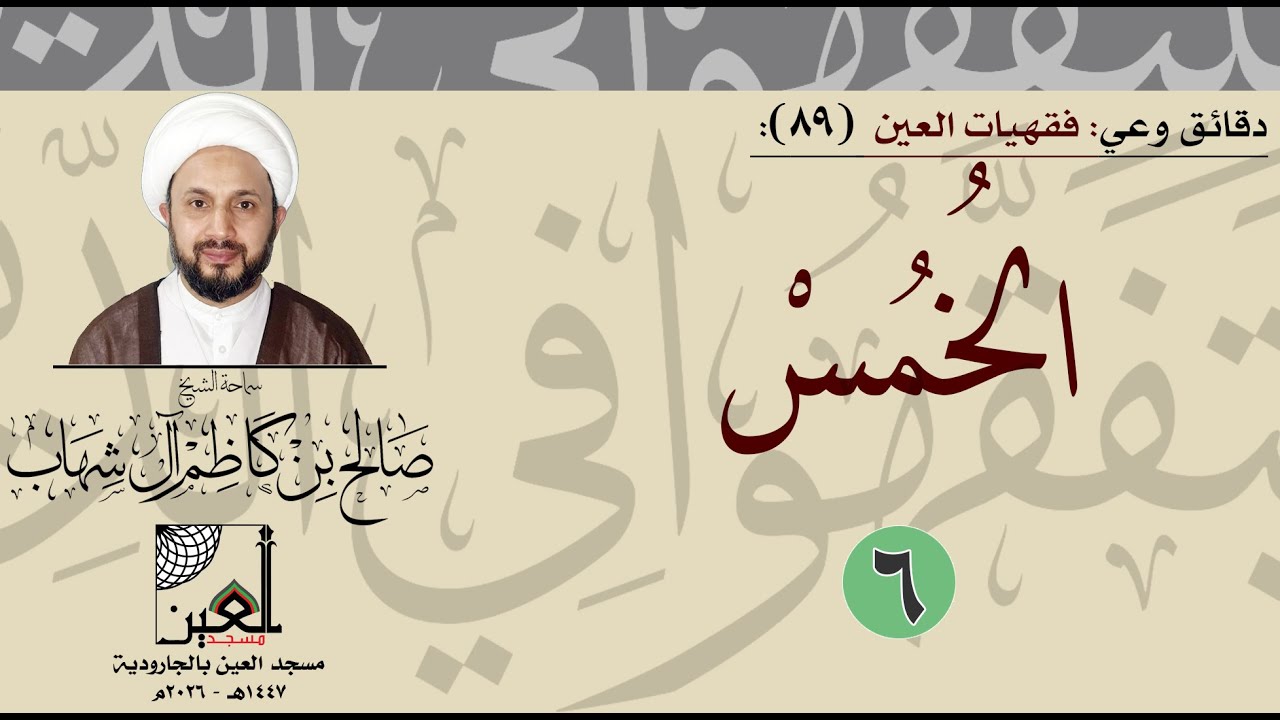 دقائق وعي - فقهيات العين (89):  الخمس ( 6 ) - سماحة الشيخ صالح آل شهاب