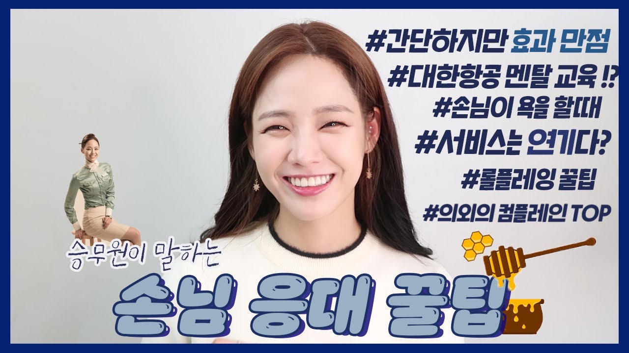 서비스업을 처음한다면 꼭 보세요!🙏🏼 대한항공 승무원 일하고 얻은 대화 꿀팁 / 의외의 멘탈 관리 /  (롤플레잉 면접 꿀팁 얻어가세요!)