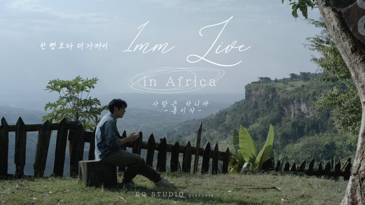 [1mm Live: 미공개 '숲' 버전] 홍이삭 '사랑은 하니까' in Africa