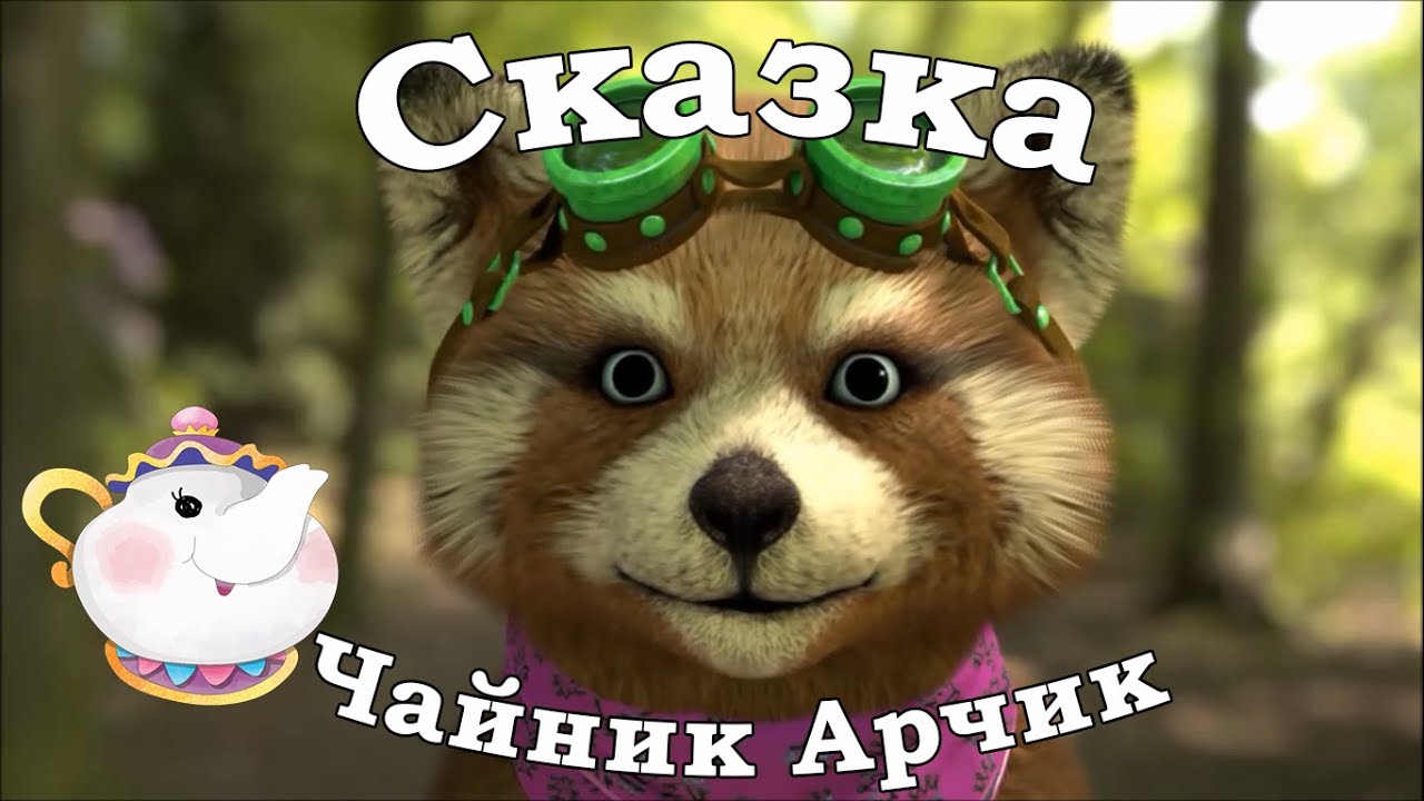 Сказка 