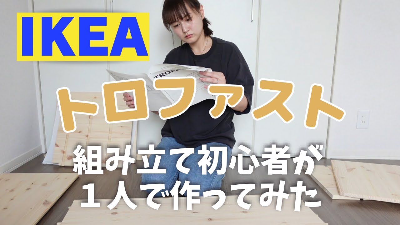 【IKEA】トロファストを初めて1人で組み立てようとしてみました★【おもちゃ収納】