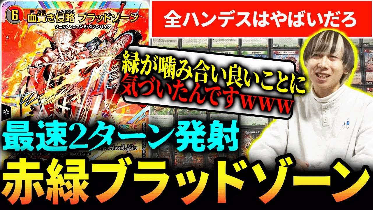 【最速2ターン全ハンデス】葛葉さん、あなたは『赤緑ブラッドゾーン』で全国狙えます【デュエマ/対戦動画】