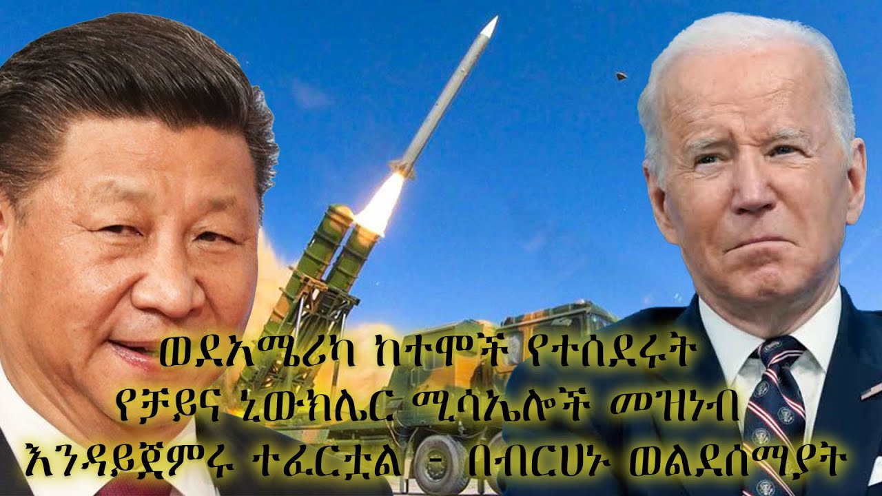 ወደአሜሪካ ከተሞች የተሰደሩት የቻይና ኒውክሌር ሚሳኤሎች መዝነብ እንዳይጀምሩ ተፈርቷል - በብርሀኑ ወልደሰማያት