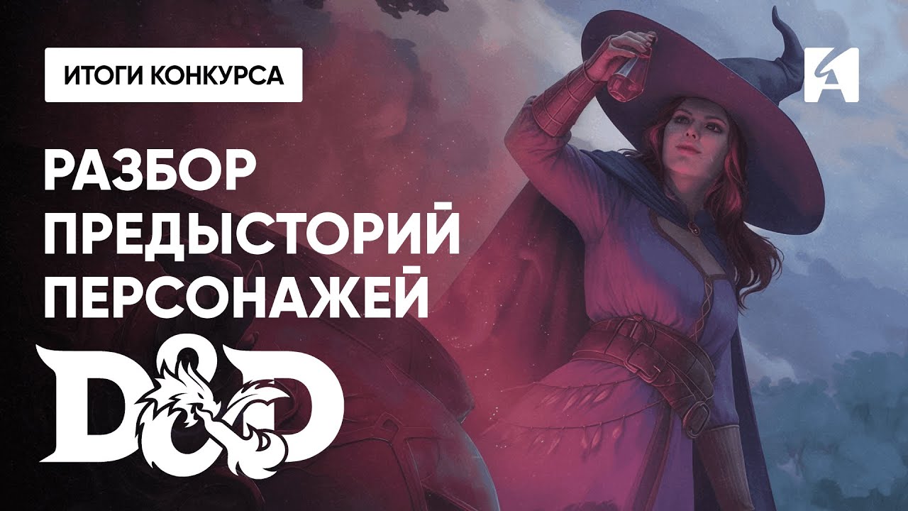 Итоги конкурса «Предыстория персонажа DnD» + фидбэк | Дима Шрамко и Анна Сафронова