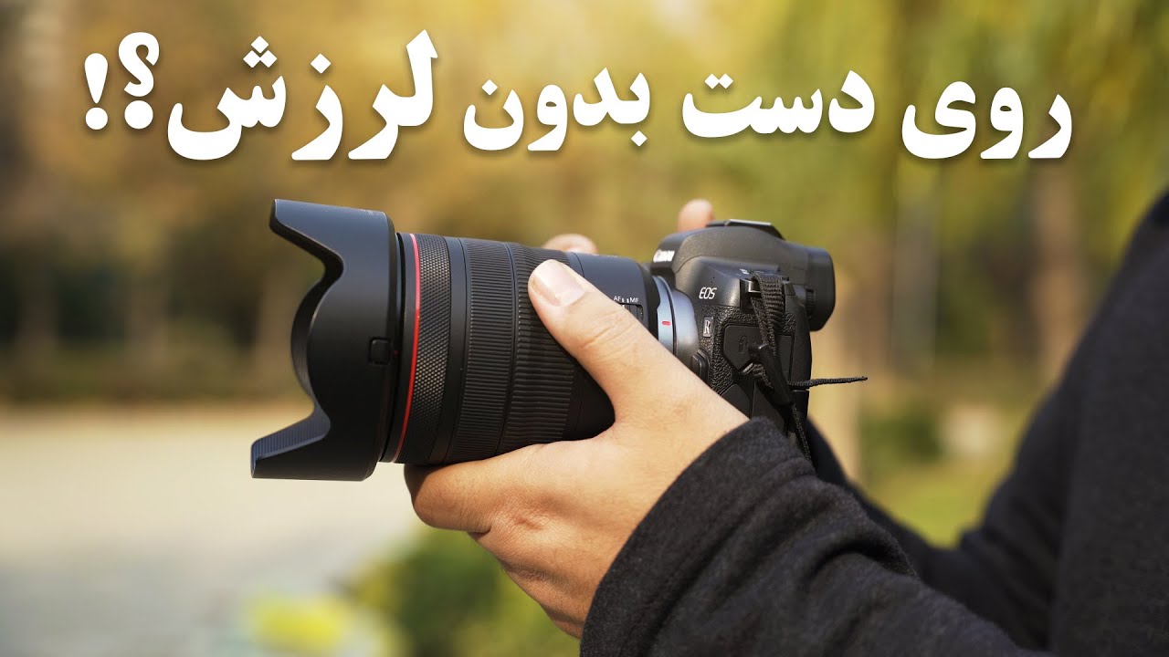 چند تکنیک برای گرفتن لرزش دوربین روی دست
