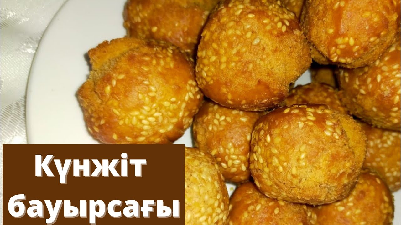 Күнжіт бауырсағы. Ерекше бауырсақ. Дәмді бауырсақ.