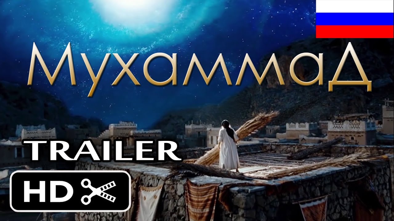 Мухаммад  Посланник Всевышнего русский Официальный трейлер 2 - Muhammad Russian 2nd Launch Trailer