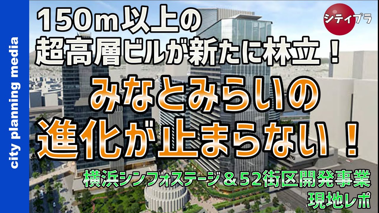 【横浜/再開発】みなとみらいの再開発が凄い！150ｍ以上の超高層ビル林立＆ゲームアートミュージアムも！？〜横浜シンフォステージ＆52街区開発事業〜（23年10月Ver）