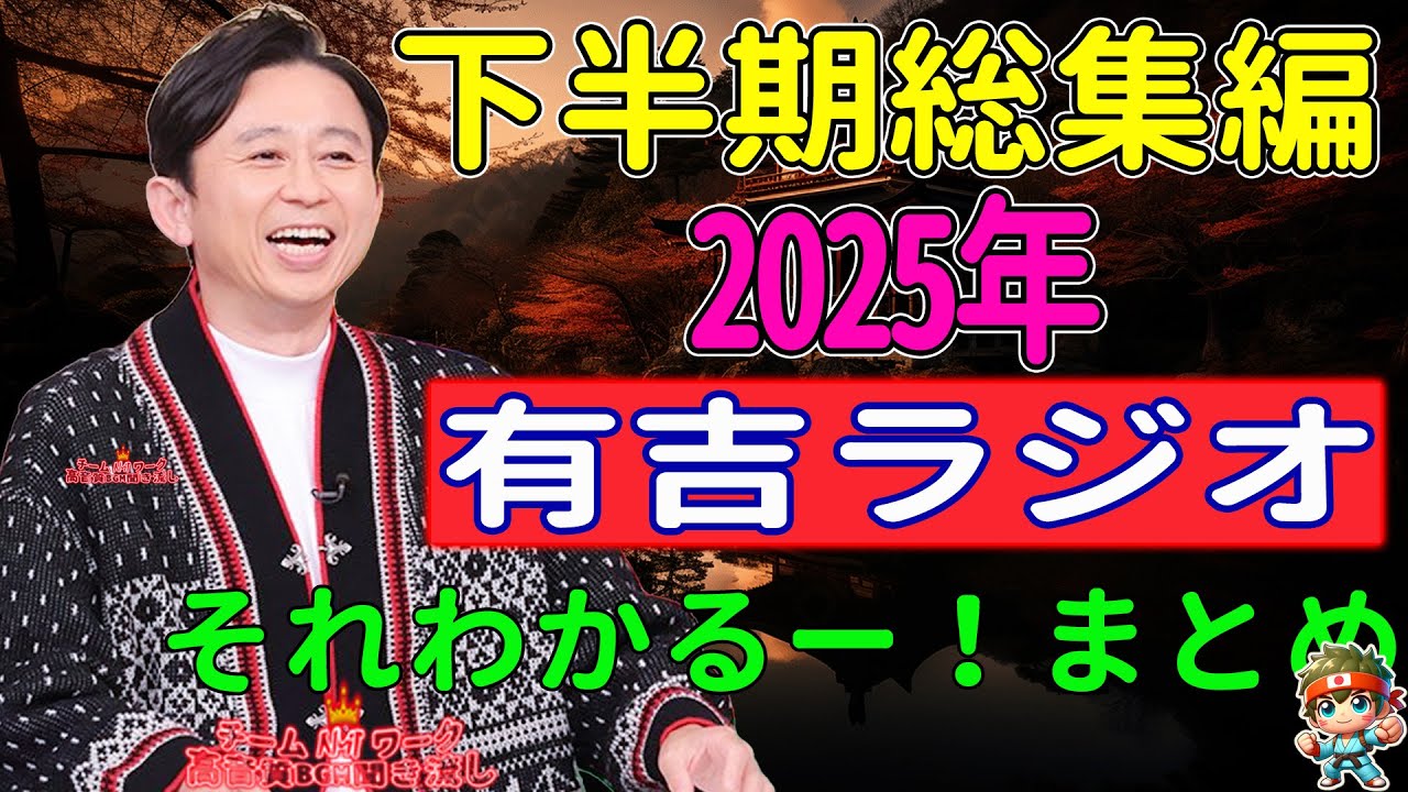【2025年下半期総集編】　有吉ラジオ　サンドリ　それわかるー！まとめ - 有吉まとめ NEW
