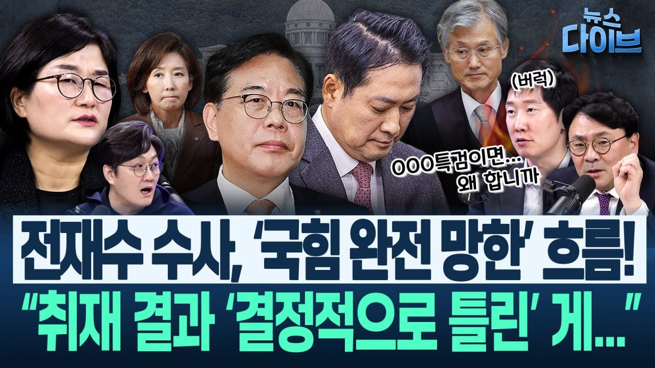 “통일교 특검, 국힘 이미 ‘빠져나갈 궁리’중” “민주당서 ‘하자’하니 ‘아 진짜?'..추천권 시비로 판 깨려 할 것”(고현준,장윤선,박지훈,김규현,김남일)|뉴스다이브1224클립1