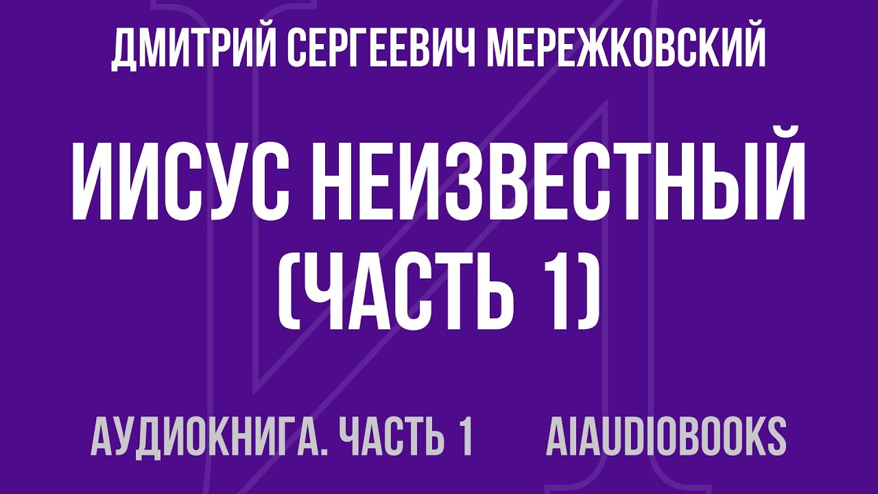 Дмитрий Сергеевич Мережковский - Иисус Неизвестный — Часть 1 из 4 | Аудиокнига