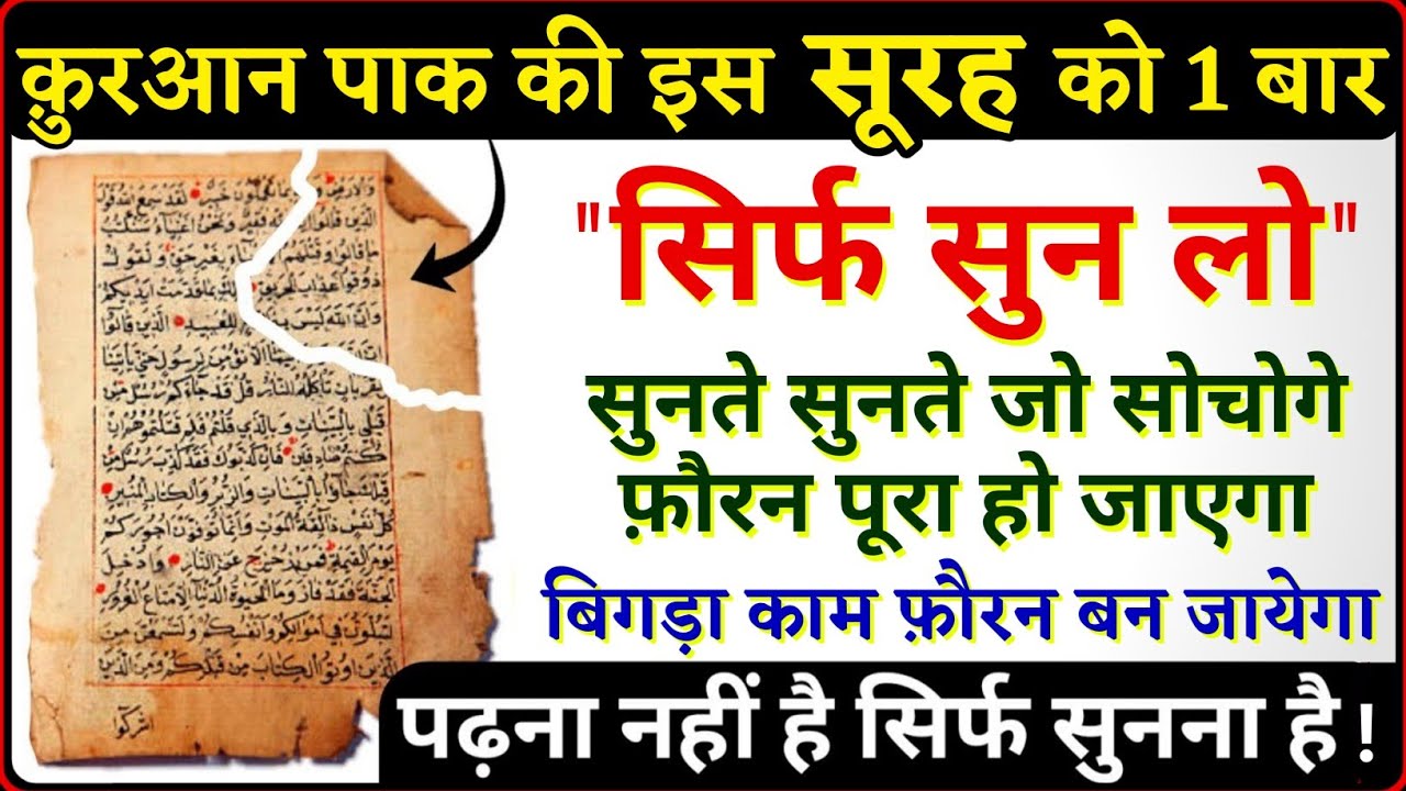 इस सूरह को सिर्फ सुन लो सुनते सुनते जो सोचोगे वो पूरा होने की ख़ुशख़बरी मिलेगा - हर बिगड़ा काम बन जाएगा