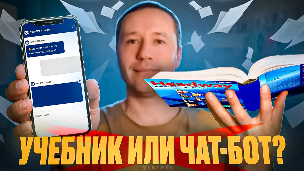 Зачем нужен УЧЕБНИК английского, если есть ЧАТ-БОТЫ? Ответ вас удивит