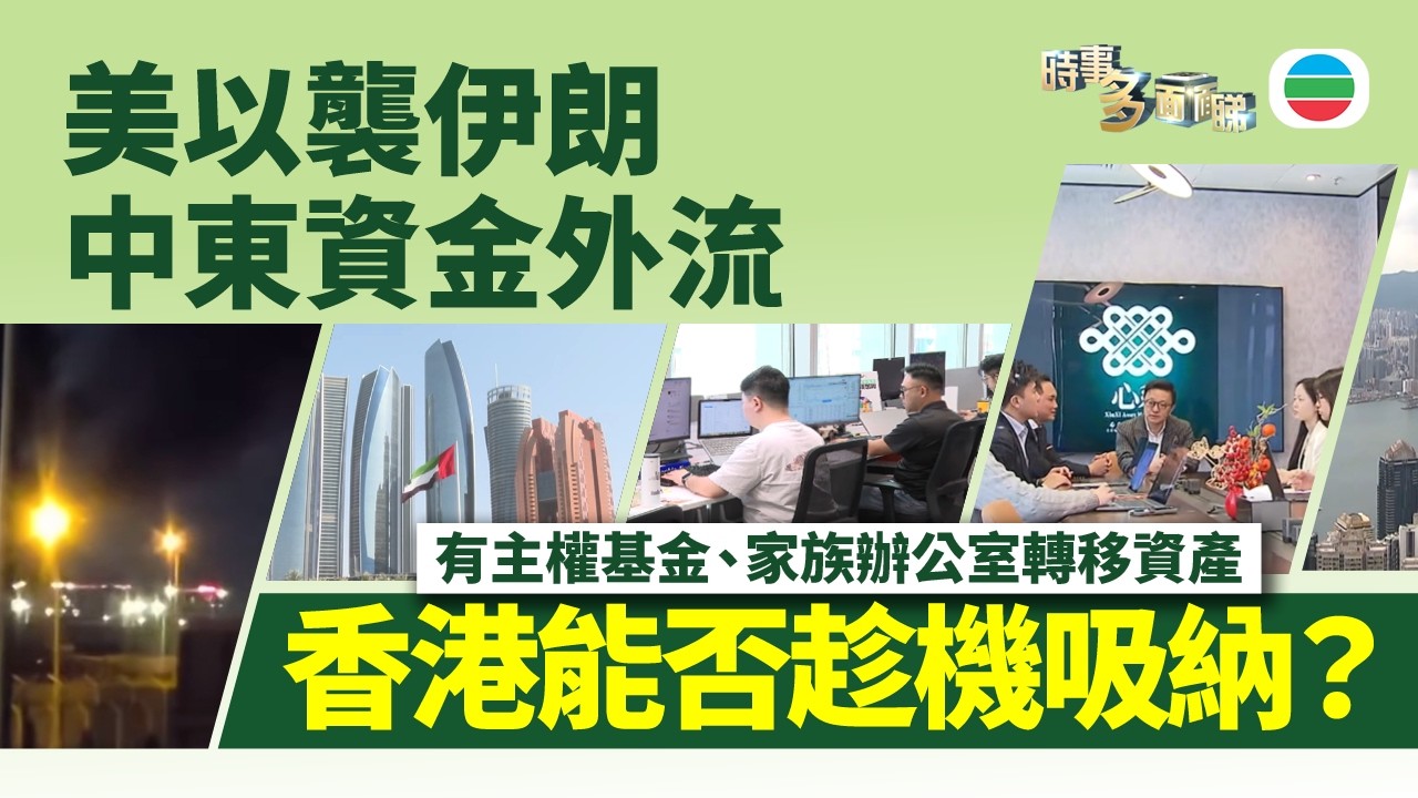 時事多面睇｜中東資金外流　香港能否搶機吸納？｜2026年3月16日｜TVB News