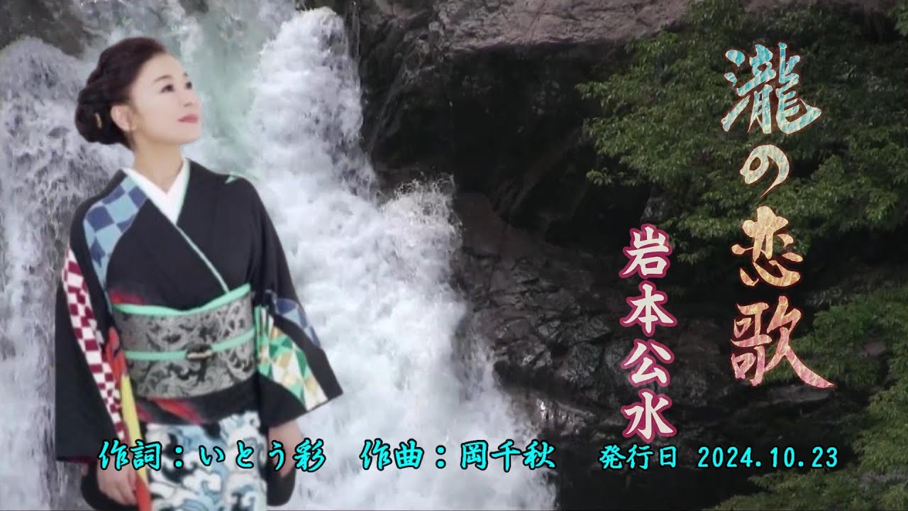 瀧の恋歌/岩本公水( 左伴右唱) 発売日:2024.10.23