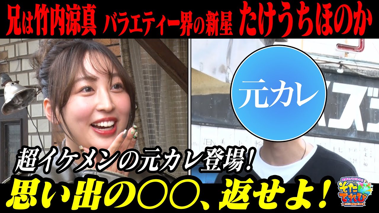 【超イケメン元カレ登場】あの人気俳優の妹・竹内ほのかが返して欲しいモノを取り返す！「アレ、返せよ！」総合編成部　長岡大河