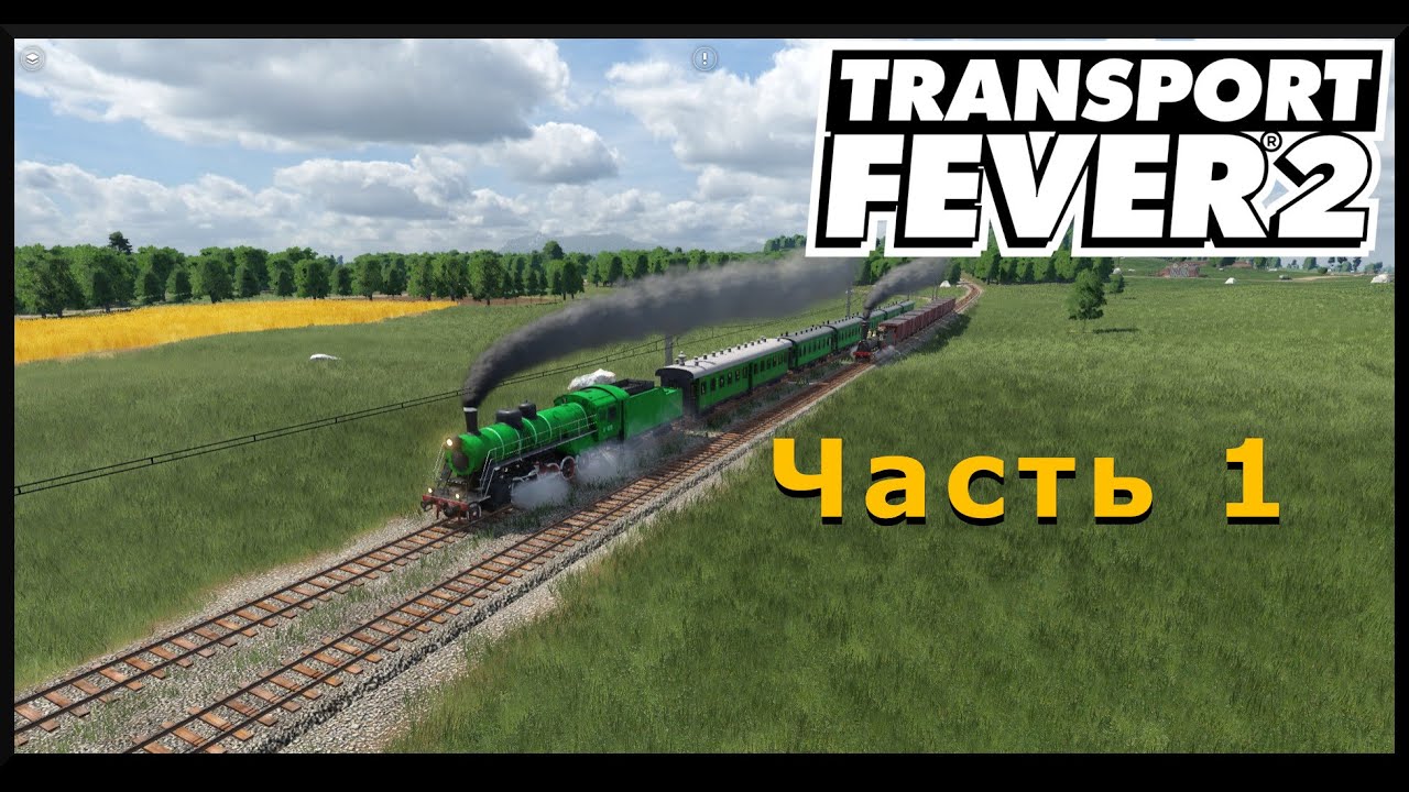Transport Fever 2 - Часть 1