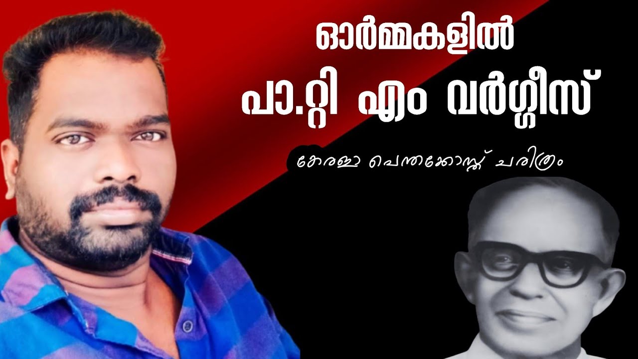 ഓർമ്മകളിൽ പാ.റ്റി എം വർഗീസ്സ് I Life history of Pr.T M Varghees| church of god in india