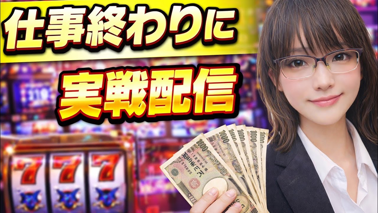 【実機配信】北斗の拳で月末最終営業日も勝ちたい【参加者型参加者募集】