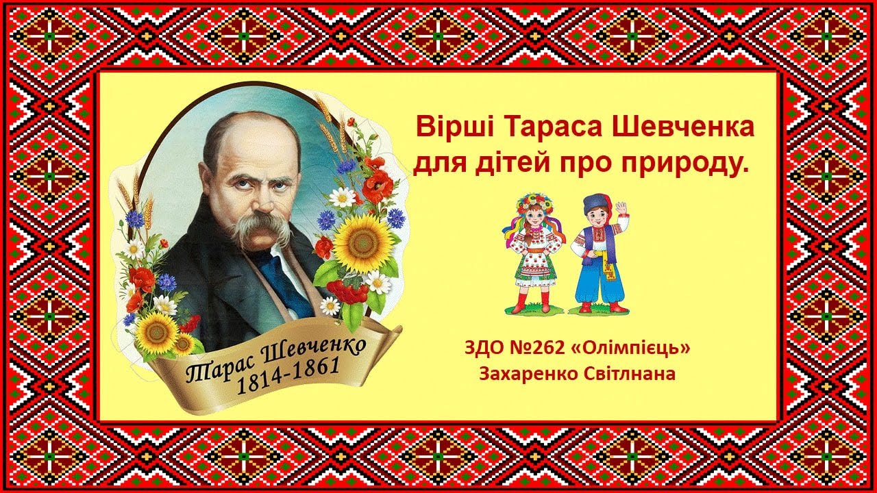 Вірші Тараса Шевченка для дітей про природу.