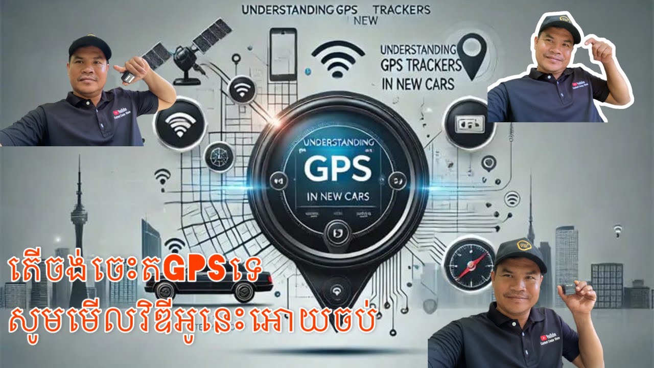 ចង់ចេះត​GPSទេ?