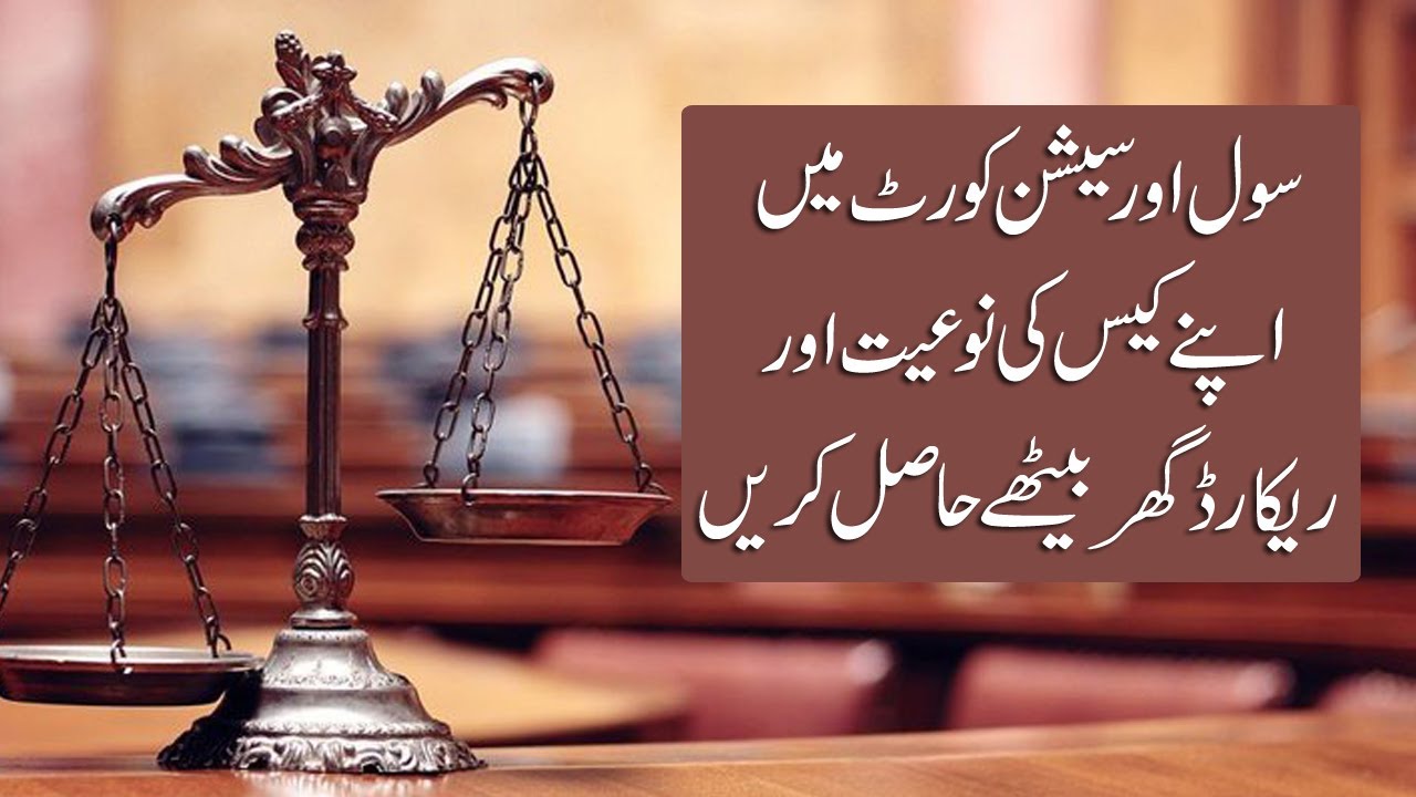 How to case Search In District Judiciary Punjab - Case Management System Mobile App