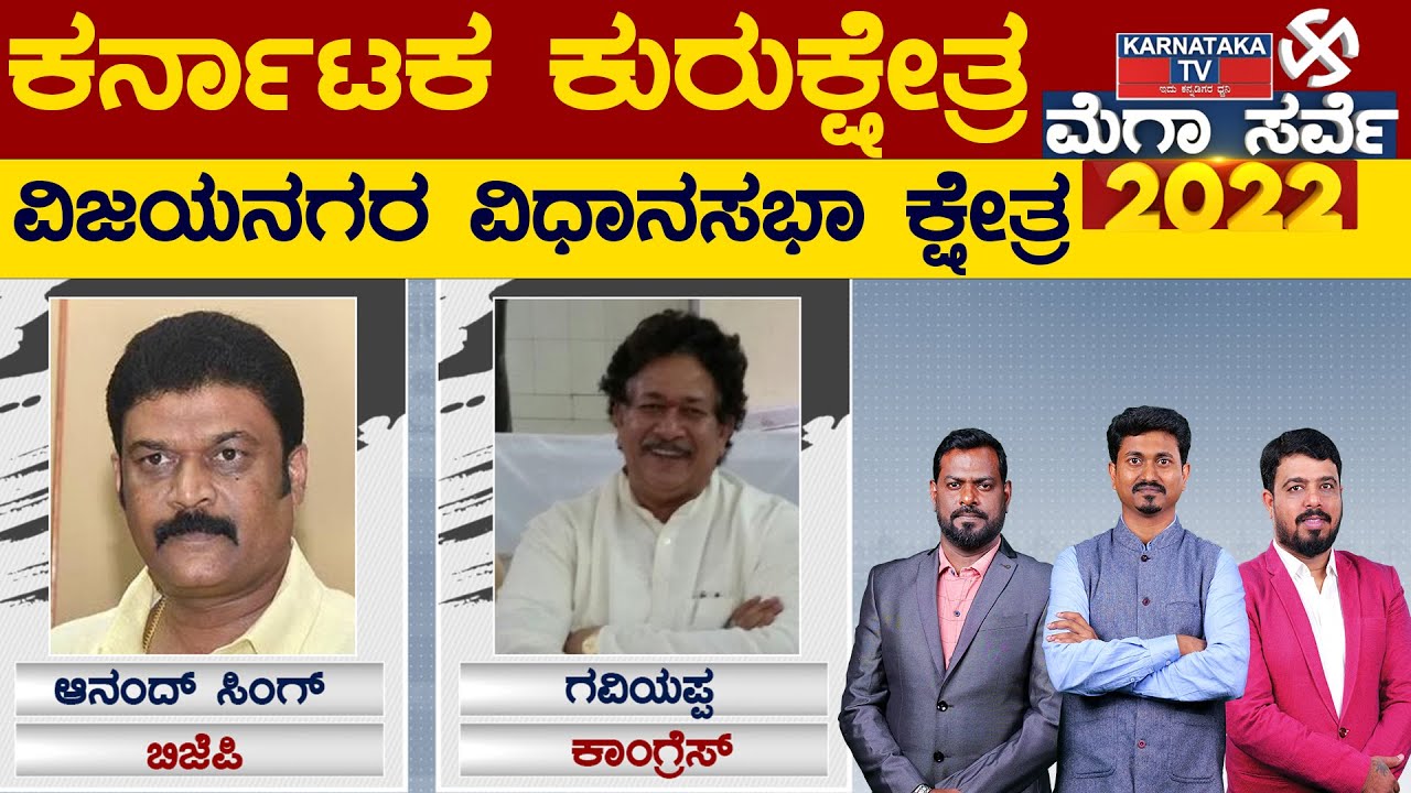 Karnataka Elections Survey 2022 : Vijayanagara Assembly Constituency | Karnataka TV