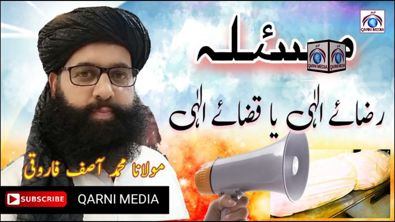 Janaz e Ke Eilan Ka Tarika | Razay-e-ilahi |or Qaza e ilahi | Molana Asif Farooqi