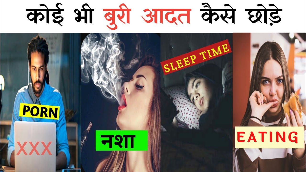 कोई भी बुरी आदत कैसे छोड़े | How to quit all bad habits | Change Any Bad Habits | brahmacharya