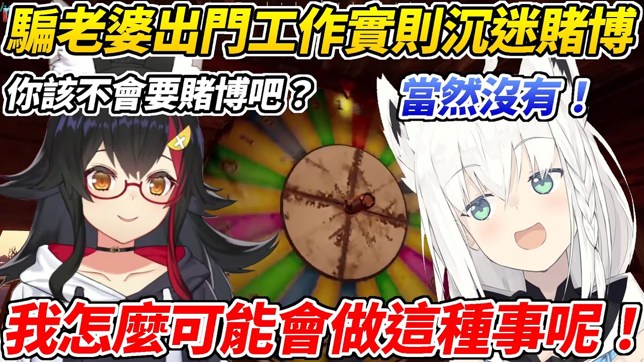好狐騙老婆說要去工作實際卻在泡賭場還讓MIO幫忙去賺賭資ww【大神澪／白上吹雪】【HOLOLIVE中文】