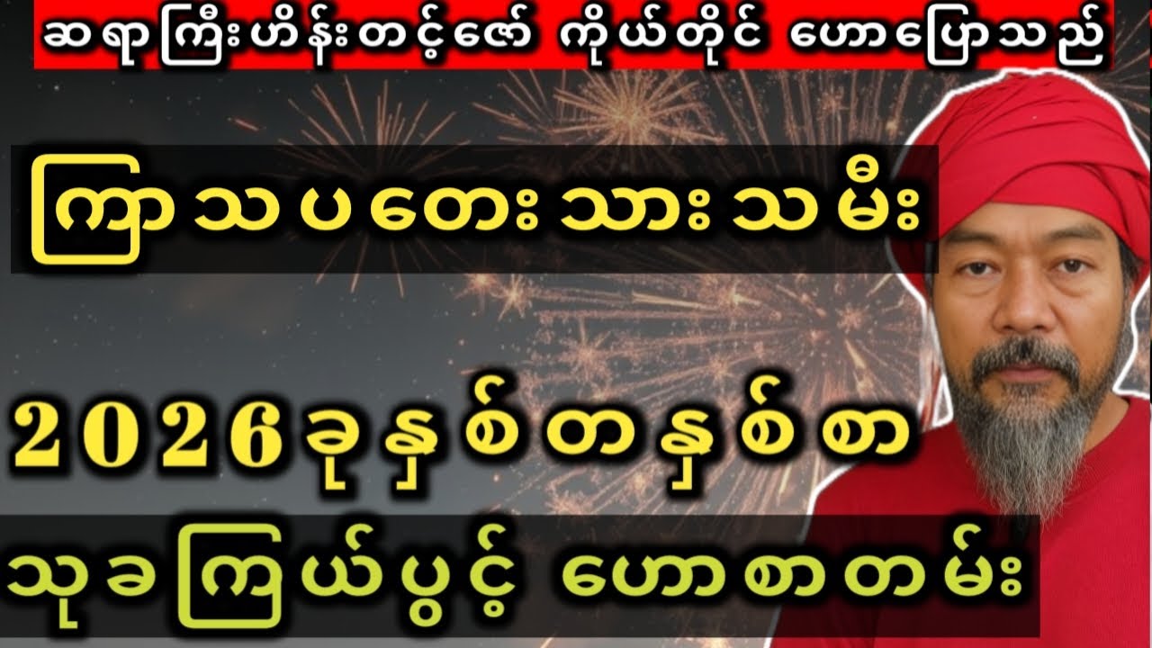 ကြာသပတေး 2026ခု တနှစ်စာ သုခကြယ်ပွင့် ဟောစာတမ်း#ဟိန်းတင့်ဇော်