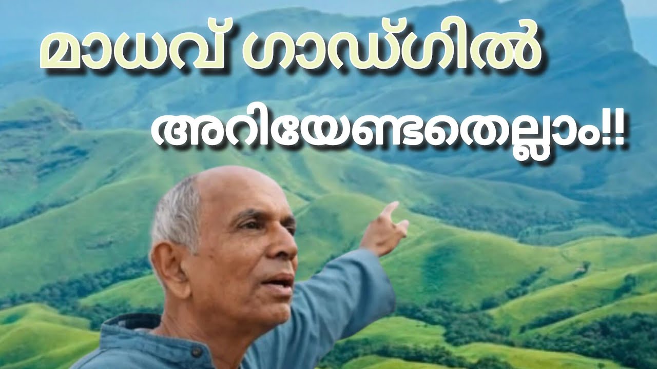 മാധവ് ഗാഡ്ഗിൽ - psc ക്ക്‌ വേണ്ടത് പഠിക്കാം 