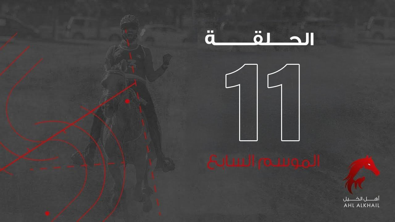 Endurance race  - أهل الخيل الموسم السابع | سباقات القدرة حلقة 11