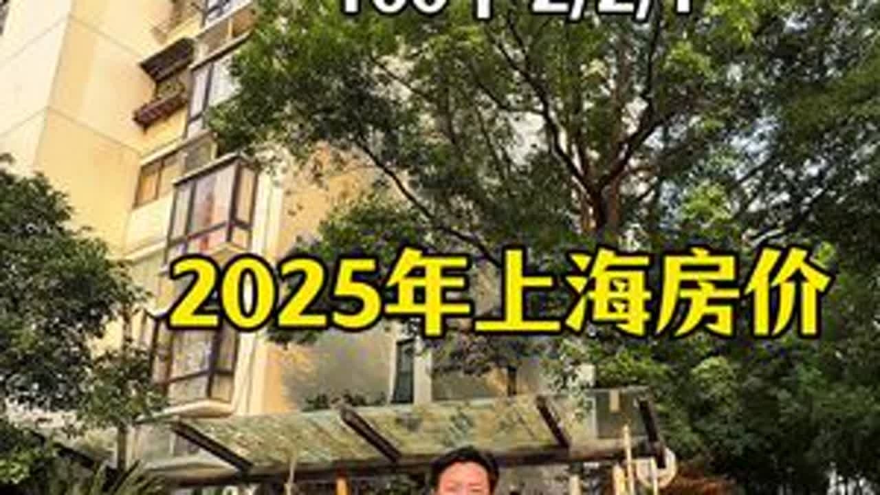 2025年上海房价跌到了哪一年？#花园城三期#虹口足球场#鲁迅公园#虹口足球场地铁站