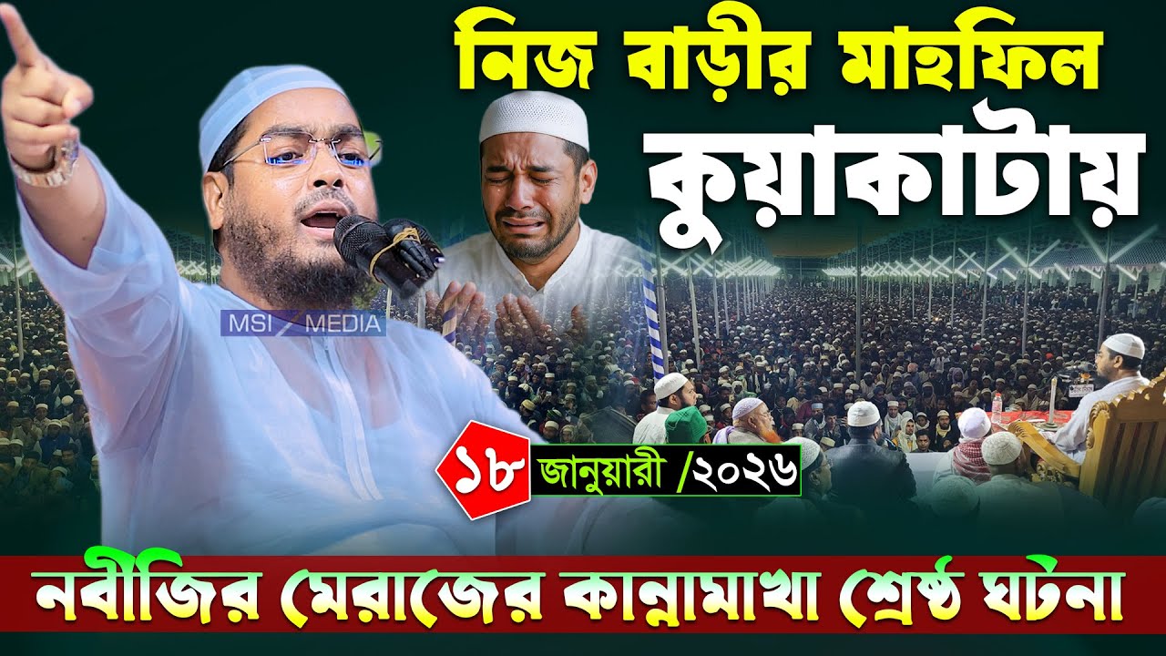 হুজুরের বাড়ির মাহফিল কুয়াকাটায় মেরাজের ঘটনা । হাফিজুর রহমান সিদ্দিকী কুয়াকাটা ২০২৬ । Hafizur rahman