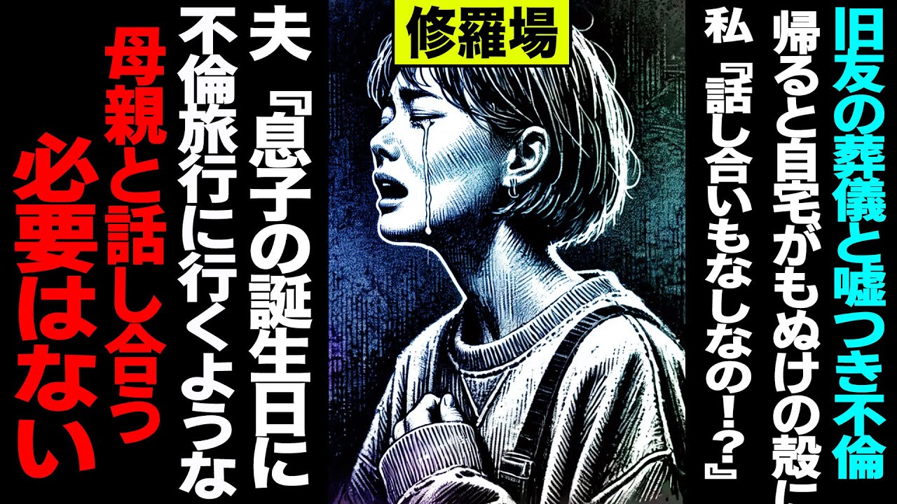 【漫画】旧友の葬儀と嘘つき不倫→帰ると自宅がもぬけの殻に→私『話し合いもなしなの！？』夫『息子の誕生日に不倫旅行に行くような母親と話し合う必要はない』(修羅場)【セカイノナミダ】