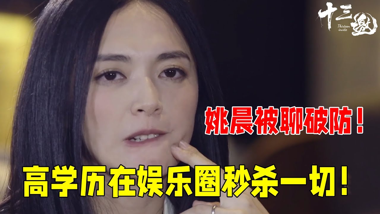 完全理解明星为什么害怕和许知远聊天，高学历在娱乐圈秒杀一切！姚晨被当场聊破防！
